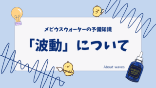 メビウスウォーターの予備知識１「波動について」